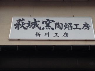 萩焼会館